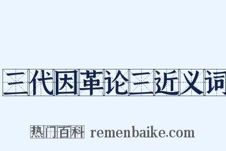 三代因革论三近义词是什么意思的图片